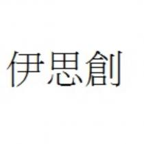 伊思創