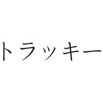 トラッキー