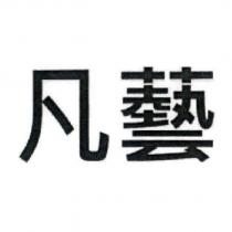 凡藝