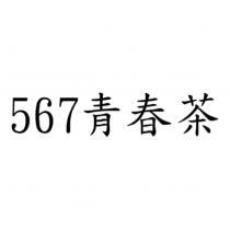 567 青春茶