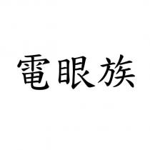 電眼族