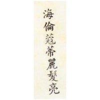 海倫 蒂麗髮亮 (HELENE CURTIS CRYSTAL SHINE IN CHINESE CH