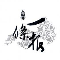 金門一條根及圖