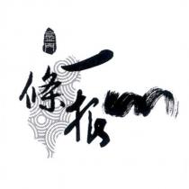 金門一條根及圖