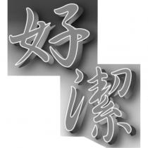 好潔設計字