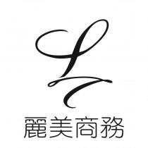 麗美商務及圖