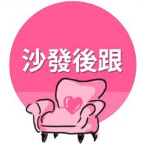 沙發後跟及圖