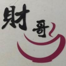 財哥及圖
