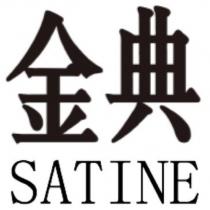 金典 SATINE