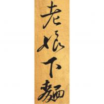 老娘下麵及圖