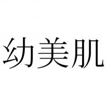 幼美肌