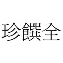 珍饌全
