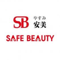 安美 SB SAFE BEAUTY やすみ及圖