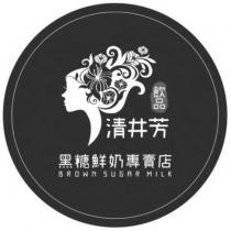 清井芳 飲品 黑糖鮮奶專賣店 BROWN SUGAR MILK 及圖