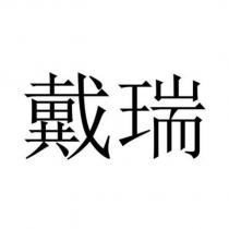 戴瑞
