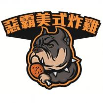 惡霸美式炸雞及圖形設計