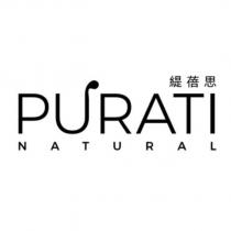 緹蓓思 PURATI NATURAL