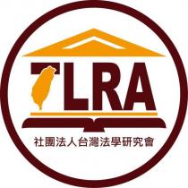 社團法人台灣法學研究會 TLRA 及圖
