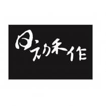 日初禾作及圖