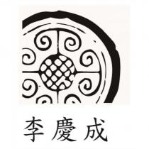 李慶成及圖