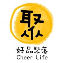 好品聚落 Cheer Life 及圖