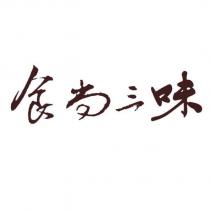 食尚三味設計圖
