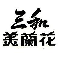 三和美蘭花