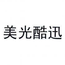 美光酷迅