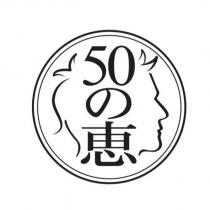 50 の惠logo