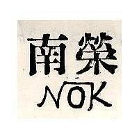 南榮及圖 NOK