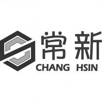 常新 CHANG HSIN 及圖