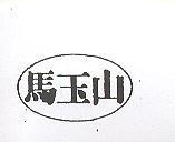 馬玉山及圖