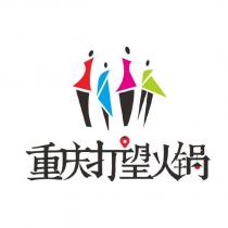 重慶打望火鍋及圖