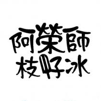 阿榮師枝仔冰