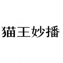 貓王妙播