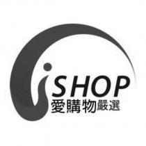 SHOP 愛購物嚴選及圖