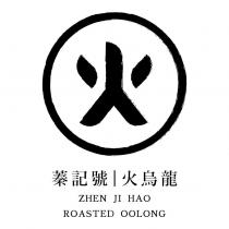 蓁記號火烏龍 ZHEN JI HAO ROASTED OOLONG 及圖