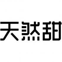 天然甜