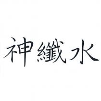 神纖水