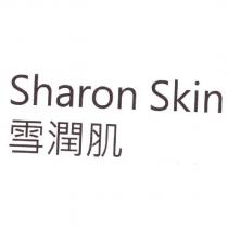 雪潤肌 Sharon Skin