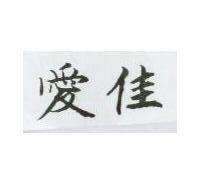 愛佳
