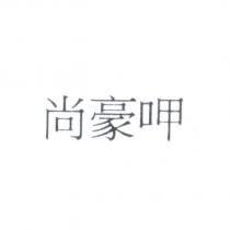 尚豪呷