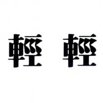 輕輕