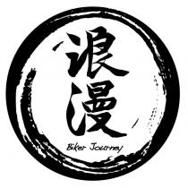 浪漫 Biker Journey 及圖