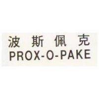 波斯佩克 PROX O PAKE 