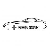 汽車醫美診所及圖