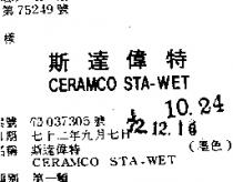 斯達偉特 CERAMCO STA WET
