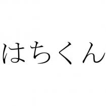 はちくん