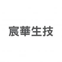 宸華生技