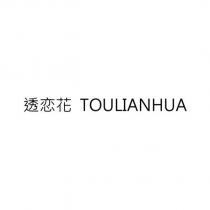透戀花 TOULIANHUA
